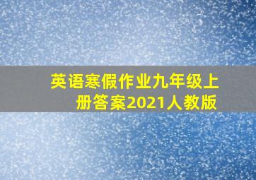 英语寒假作业九年级上册答案2021人教版