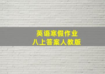 英语寒假作业八上答案人教版