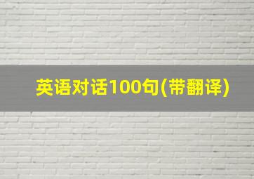 英语对话100句(带翻译)