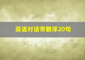 英语对话带翻译20句