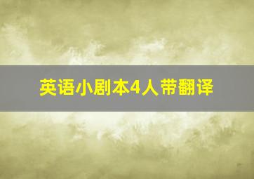 英语小剧本4人带翻译