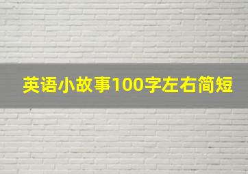 英语小故事100字左右简短