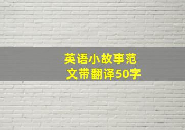 英语小故事范文带翻译50字