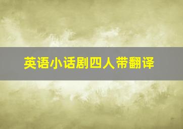 英语小话剧四人带翻译