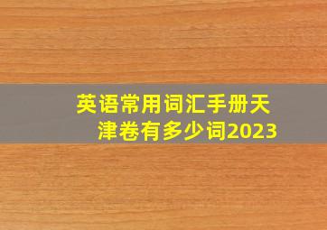 英语常用词汇手册天津卷有多少词2023