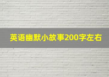 英语幽默小故事200字左右