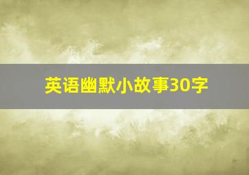 英语幽默小故事30字