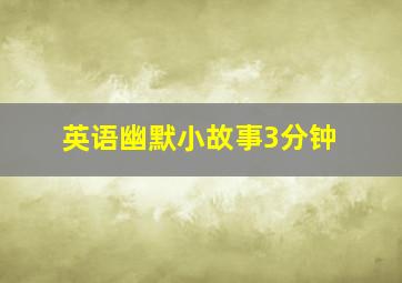 英语幽默小故事3分钟