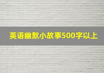 英语幽默小故事500字以上