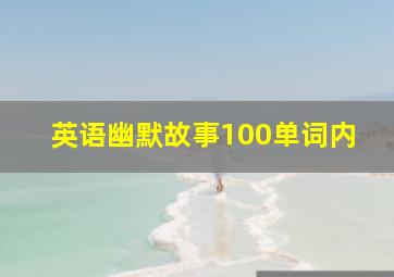 英语幽默故事100单词内