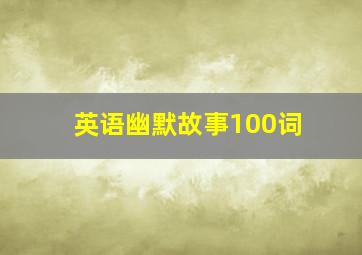 英语幽默故事100词