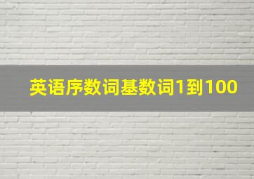 英语序数词基数词1到100