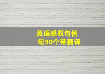 英语感叹句例句30个带翻译