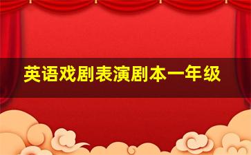 英语戏剧表演剧本一年级