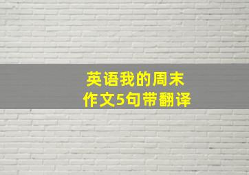 英语我的周末作文5句带翻译