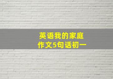 英语我的家庭作文5句话初一