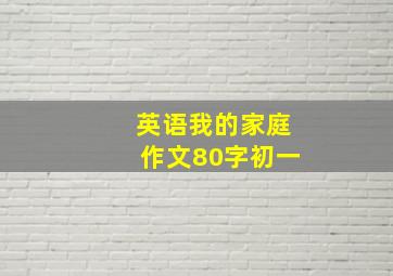 英语我的家庭作文80字初一