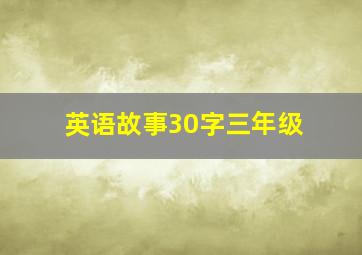 英语故事30字三年级