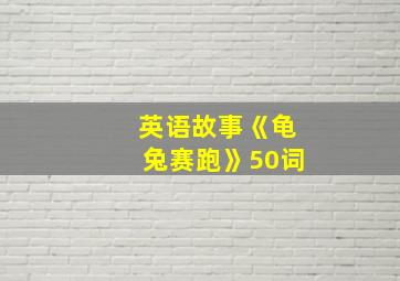 英语故事《龟兔赛跑》50词