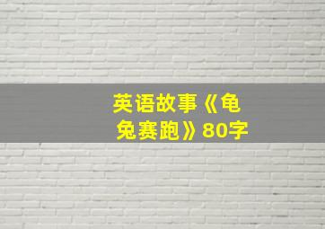 英语故事《龟兔赛跑》80字