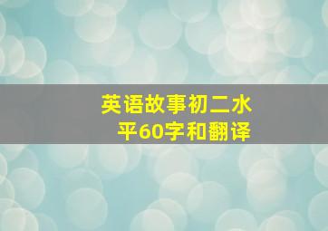 英语故事初二水平60字和翻译