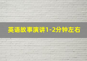 英语故事演讲1-2分钟左右