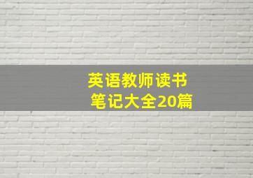 英语教师读书笔记大全20篇