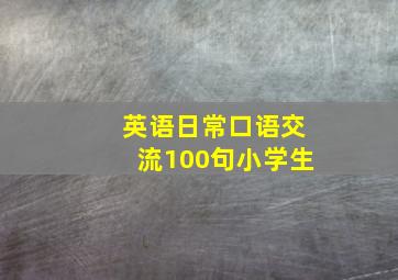 英语日常口语交流100句小学生