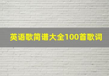 英语歌简谱大全100首歌词