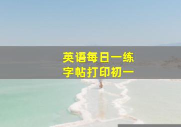 英语每日一练字帖打印初一