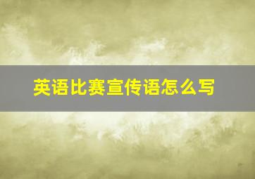 英语比赛宣传语怎么写