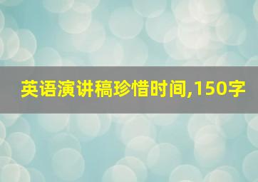 英语演讲稿珍惜时间,150字