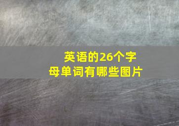 英语的26个字母单词有哪些图片