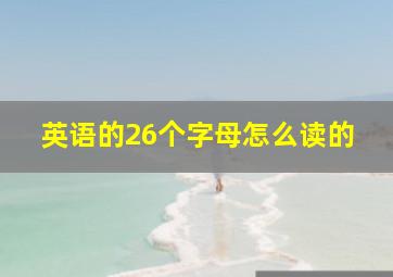 英语的26个字母怎么读的