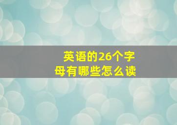 英语的26个字母有哪些怎么读