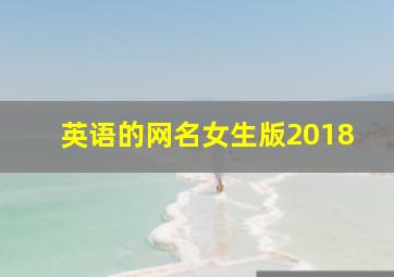 英语的网名女生版2018