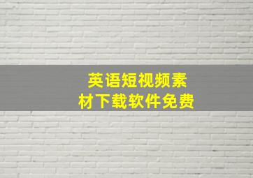 英语短视频素材下载软件免费