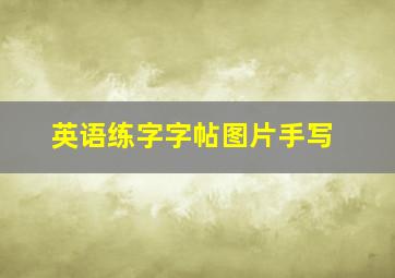 英语练字字帖图片手写