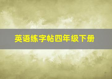 英语练字帖四年级下册