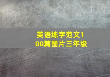 英语练字范文100篇图片三年级