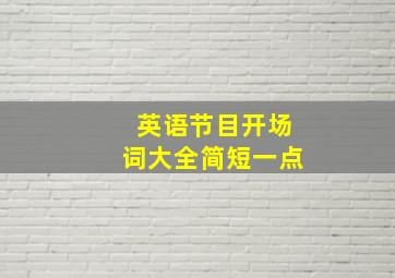 英语节目开场词大全简短一点