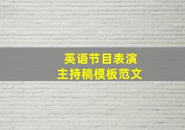 英语节目表演主持稿模板范文