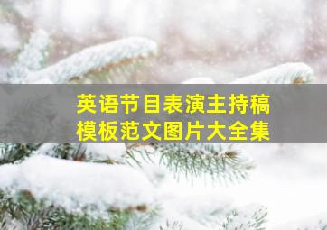 英语节目表演主持稿模板范文图片大全集