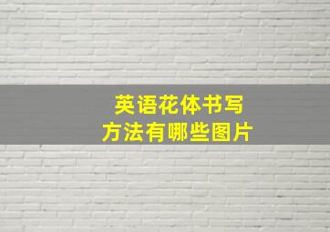 英语花体书写方法有哪些图片