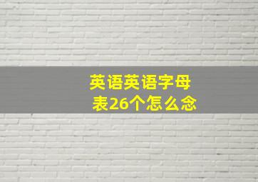 英语英语字母表26个怎么念