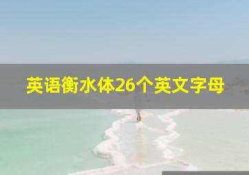 英语衡水体26个英文字母