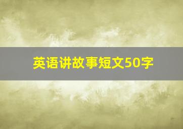 英语讲故事短文50字