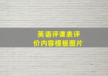 英语评课表评价内容模板图片