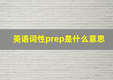 英语词性prep是什么意思