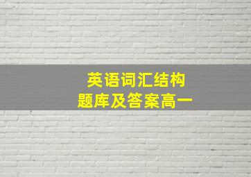 英语词汇结构题库及答案高一